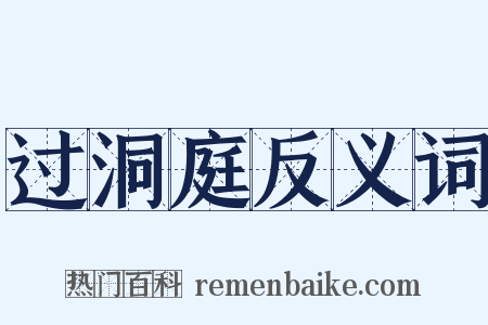过洞庭反义词是什么意思的图片